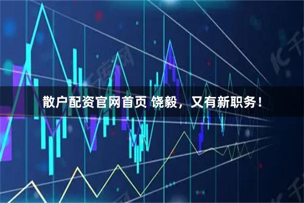 散户配资官网首页 饶毅,又有新职务!