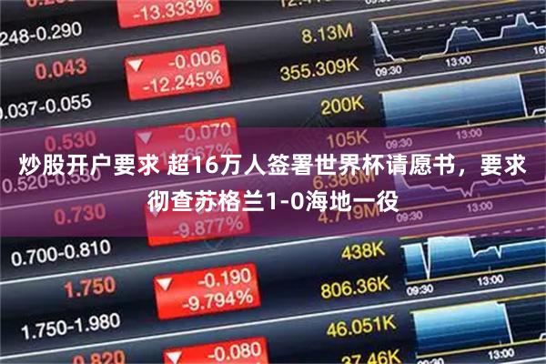 炒股开户要求 超16万人签署世界杯请愿书，要求彻查苏格兰1-0海地一役